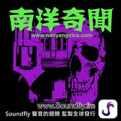 Podcast 南洋奇聞