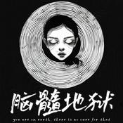 Podcast 脑髓地狱