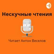 Podcast "Нескучные чтения". Читает - Антон Веселов.
