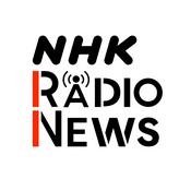 Podcast NHKラジオニュース