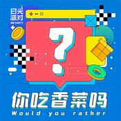 Podcast 你吃香菜吗
