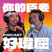 Podcast 你的臣妾 好瑋屈