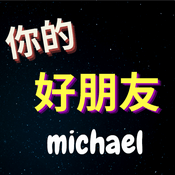 Podcast 你的好朋友Michael