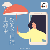 Podcast 你的心理師上線中