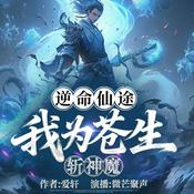 Podcast 逆命仙途：我为苍生斩神魔｜玄幻｜多人有声剧