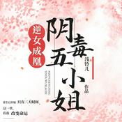 Podcast 逆女成凰：阴毒五小姐|重生后的她，只有三天的时间