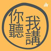 Podcast 你聽我講 9up talks