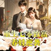 Podcast 【逆袭爽文！】免费完结有声剧|重生七零致富养娃攻略