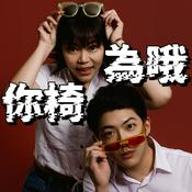 Podcast 你椅為哦