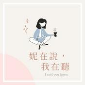 Podcast 妮在說，我在聽