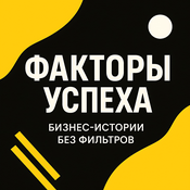 Podcast Николай Иванов | Бизнес Подкасты