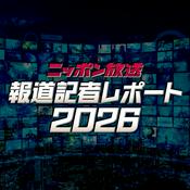 Podcast ニッポン放送　報道記者レポート2026