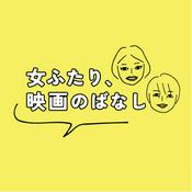 Podcast 女ふたり、映画のばなし