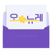 Podcast 오뉴레 - 오디오 뉴스레터