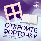 Podcast Откройте форточку