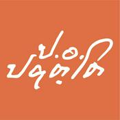 Podcast P. A. Payutto Bhikkhu