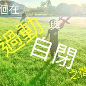 Podcast 徘徊在過動和自閉之間