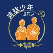 Podcast 排球少年五四三