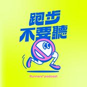 Podcast 跑步不要聽