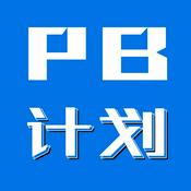 Podcast PB计划