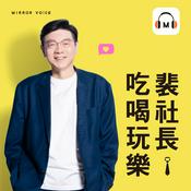 Podcast 裴社長吃喝玩樂