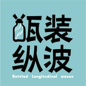 Podcast 瓶装纵波