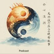 Podcast 朴心淡游～為你說《莊子》晚安故事