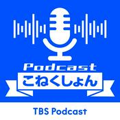 Podcast Podcastこねくしょん