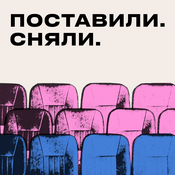 Podcast Поставили. Сняли