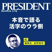 Podcast PRESIDENT Online 音声版