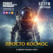 Podcast Просто космос
