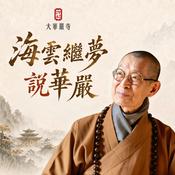Podcast 海雲繼夢說華嚴