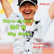 Podcast プロトレイルランナー鏑木 毅 Big Smile