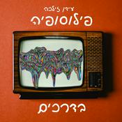 Podcast פילוסופיה בדרכים