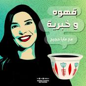 Podcast قهوة وخبرية مع مايا حجيج