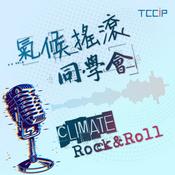 Podcast 氣候搖滾同學會
