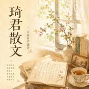Podcast 琦君散文：温柔岁月里的故乡记忆丨美文欣赏丨助眠