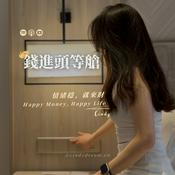 Podcast 錢進頭等艙