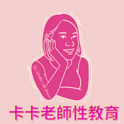 Podcast 卡卡老師性教育