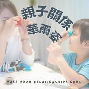 Podcast 親子關係華爾姿