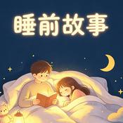 Podcast 情侶睡前故事