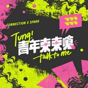 Podcast 青年東東嗆