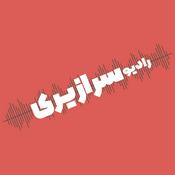 Podcast Radio Saraziri - رادیو سرازیری