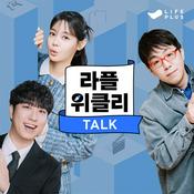 Podcast 라플위클리