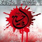 Podcast رادیو کربلا