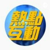 Podcast 热点互动