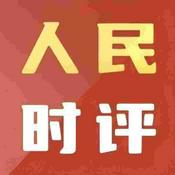 Podcast 人民日报《人民时评》每日读报 申论写作学习