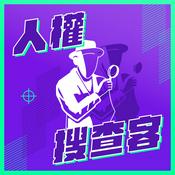 Podcast 人權搜查客