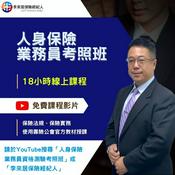 Podcast 人身保險業務員資格測驗考照班(上課錄音)