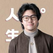 Podcast 人生啊｜陪你一起看懂人生